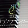 第8回カナデノワコンクール